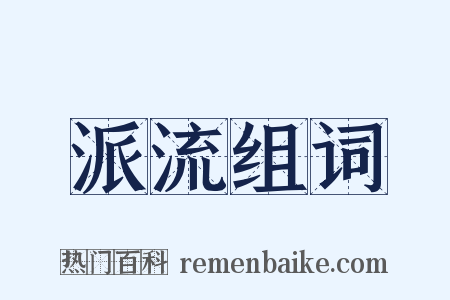 派流组词是什么意思的图片